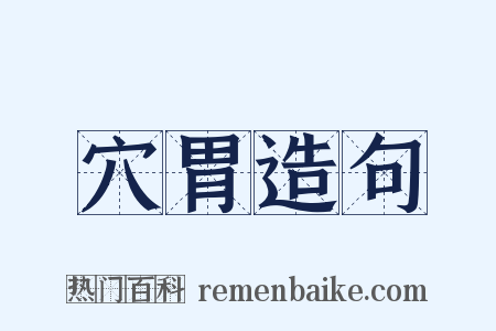 穴胃造句是什么意思的图片